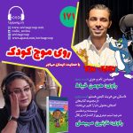 روی موج کودک ۱۷۱، ۲ شهریور ۱۴۰۳