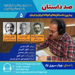 صد داستان ۵، انتشار سه داستان کوتاه با صدای بهرام سرورینژاد، ۱ شهریور ۱۴۰۳