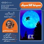 سینما کلاسیک ۳۸، «ئی. تی. موجود فرازمینی» با صدای محمدرضا غفاری، ۲۹ شهریور ۱۴۰۳