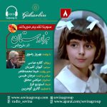 سریال توضیحدار هزار دستان «۸» با صدای بهروز رضوی، ۱۶ شهریور ۱۴۰۳