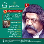 سریال توضیحدار هزار دستان «۹» با صدای بهروز رضوی، ۲۳ شهریور ۱۴۰۳