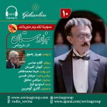 سریال توضیحدار هزار دستان «۱۰» با صدای بهروز رضوی، ۳۰ شهریور ۱۴۰۳