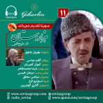 سریال توضیحدار هزار دستان «۱۱» با صدای بهروز رضوی، ۶ مهر ۱۴۰۳