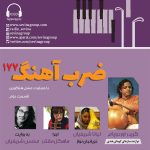 «ضربآهنگ» ۱۷۷، موسیقی هندوستان، ۴ مهر ماه ۱۴۰۳