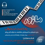 پادکست ماژور ۱۷، «نت خوانی برای نابینایان و کم بینایان»، ۱۵ شهریور ۱۴۰۳