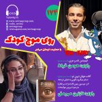 روی موج کودک ۱۷۴، ۲۳ شهریور ۱۴۰۳