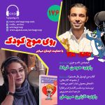 روی موج کودک ۱۷۶، ۶ مهر ۱۴۰۳