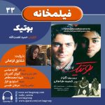 فیلمخانه ۳۳، «بوتیک» با صدای شقایق فراهانی، ۱۹ مهر ۱۴۰۳