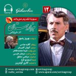 سریال توضیحدار هزار دستان «۱۲» با صدای بهروز رضوی، ۱۳ مهر ۱۴۰۳