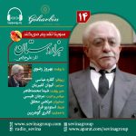 سریال توضیحدار هزار دستان «۱۴» با صدای بهروز رضوی، ۲۷ مهر ۱۴۰۳