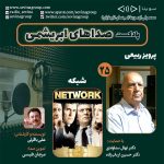 صداهای ابریشمی ۲۵، ۳ آبان ۱۴۰۳