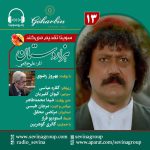 سریال توضیحدار هزار دستان «۱۳» با صدای بهروز رضوی، ۲۰ مهر ۱۴۰۳