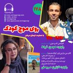 روی موج کودک ۱۷۸، ۲۰ مهر ۱۴۰۳