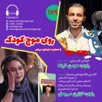 روی موج کودک ۱۷۹، ۲۷ مهر ۱۴۰۳