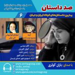 صد داستان ۶، انتشار ۲ داستان کوتاه با صدای باران کوثری، ۱۲ مهر ۱۴۰۳