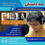 صد داستان ۷؛ انتشار ۳ داستان کوتاه با صدای حسام مقامیکیا ۱۰ آبان ۱۴۰۳