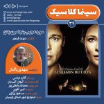 سینما کلاسیک ۳۹، «مورد عجیب بنجامین باتن» با صدای مهدی پاکدل، ۲۴ آبان ۱۴۰۳