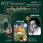 صداهای ابریشمی ۲۶، ۱ آذر ۱۴۰۳