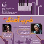 «ضربآهنگ» ۱۸۲، بررسی آثاری از استاد ابوالحسن صبا و شوبرت، ۱۶ آبان ماه ۱۴۰۳