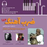 «ضربآهنگ» ۱۸۳، مروری بر موسیقی عمان، ۲۳ آبان ماه ۱۴۰۳