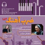 «ضربآهنگ» ۱۸۴، بررسی آثاری از مرتضی محجوبی و یوهان اشتراوس، ۳۰ آبان ماه ۱۴۰۳