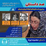 صد داستان ۸؛ انتشار ۳ داستان کوتاه با صدای معصومه نورزاد، ۸ آذر ۱۴۰۳