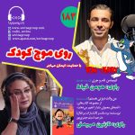 روی موج کودک ۱۸۳، ۲۵ آبان ۱۴۰۳