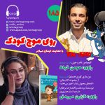روی موج کودک ۱۸۵، ۹ آذر ۱۴۰۳
