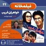 فیلمخانه ۳۴، فیلم خواهران غریب با صدای لاله اسکندری، ۲۲ آذر ۱۴۰۳