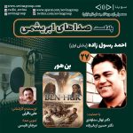 صداهای ابریشمی ۲۷، ۲۹ آذر ۱۴۰۳