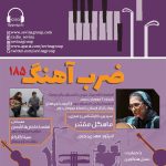 «ضربآهنگ» ۱۸۵، بررسی آثاری از ارسلان کامکار و یوهان سباستیان باخ، ۲۱ آذر ماه ۱۴۰۳