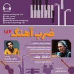 «ضربآهنگ» ۱۸۷، بررسی آثاری از شجریان و ، ۵ دی ماه ۱۴۰۳