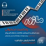 ماژور ۲۱، «نت خوانی برای نابینایان و کم بینایان»، ۱۵ آذر ۱۴۰۳