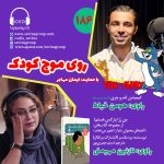 روی موج کودک ۱۸۶، ۱۶ آذر ۱۴۰۳