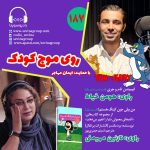 روی موج کودک ۱۸۷، ۲۳ آذر ۱۴۰۳