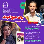 روی موج کودک ۱۸۹، ۷ دی ۱۴۰۳