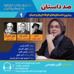 صد داستان ۹؛ انتشار ۳ داستان کوتاه با صدای نازنین مهیمنی، ۶ دی ۱۴۰۳