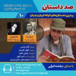 صد داستان ۱۰؛ انتشار ۲ داستان کوتاه با صدای بنفشه اعرابی، ۴ بهمن ۱۴۰۳