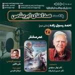 صداهای ابریشمی ۲۸، ۲۷ دی ۱۴۰۳