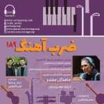 «ضربآهنگ» ۱۸۹، بررسی آثاری از مشکاتیان و هایدن، ۱۹ دی ماه ۱۴۰۳