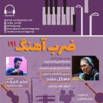 «ضربآهنگ» ۱۹۱، بررسی آثاری از شهبازیان و راخمانینف، ۳ بهمن ماه ۱۴۰۳