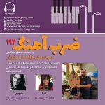 «ضربآهنگ» ۱۹۲، کارگاه سازسازی گنجینه موسیقی ارامنه، ۱۰ بهمن ماه ۱۴۰۳