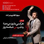 نسخه صوتی نمایش هرکسی یا روز می میرد یا شب من شبانه روز به کارگردانی سجاد افشاریان، ۲۰ دی ۱۴۰۳