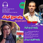 روی موج کودک ۱۹۲، ۲۸ دی ۱۴۰۳