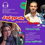 روی موج کودک ۱۹۳، ۵ بهمن ۱۴۰۳