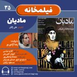 فیلمخانه ۳۵، «مادیان» با صدای رعنا آزادیور ، ۲ اسفند ۱۴۰۳