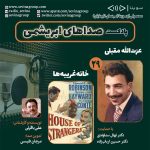 صداهای ابریشمی ۲۹، ۹ اسفند ۱۴۰۳