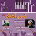 «ضربآهنگ» ۱۹۳، بررسی آثاری از خالقی و پرسل، ۱۷ بهمن ماه ۱۴۰۳