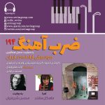 «ضربآهنگ» ۱۹۴، بخش مشاهیر و کتابخانه گنجینه موسیقی ارامنه، ۲۴ بهمن ماه ۱۴۰۳