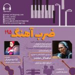 «ضربآهنگ» ۱۹۵، بررسی آثاری از ضرابیان و چایکوفسکی، ۱ اسفند ماه ۱۴۰۳